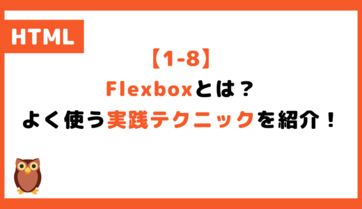 【1-8】画像多めで解説！そのまま使えるFlexboxの書き方