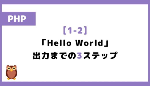 【1-2】「Hello World」の出力まで3ステップ