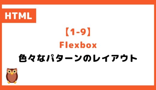 【1-9】Flexboxでよくあるレイアウトを作ってみよう