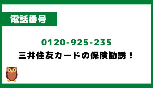 「0120925235」は「三井住友カード保険」の勧誘電話です