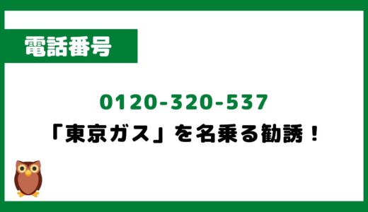 「0120320537」は「東京ガス」を名乗る勧誘・営業電話です